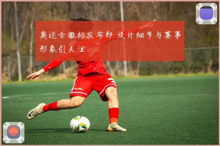 奥运会徽标发布即 设计细节与赛事形象引关注