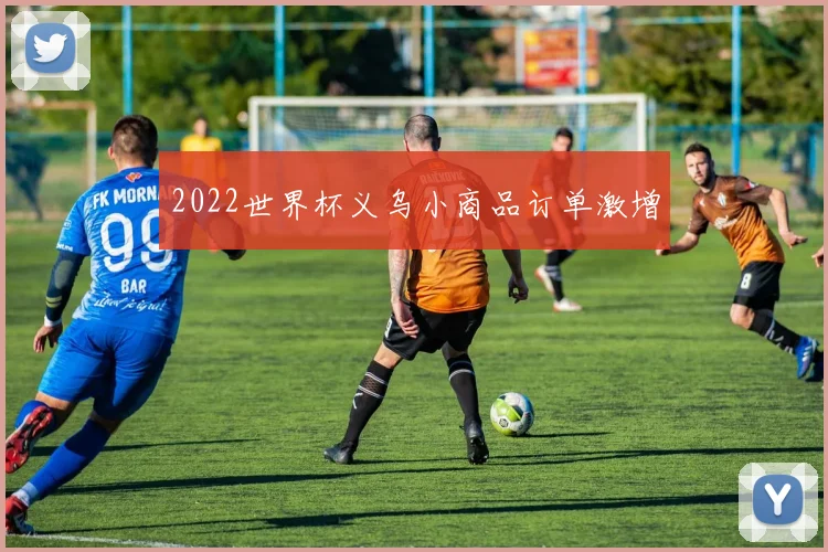 2022世界杯义乌小商品订单激增